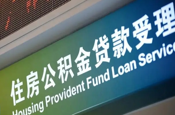 住房公积金增长幅度大吗_长岭公积金代办在职离职封存服务